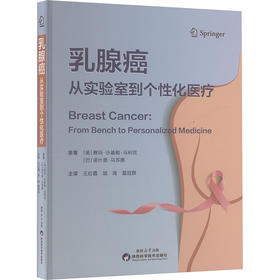 乳腺癌 从实验室到个性化医疗
