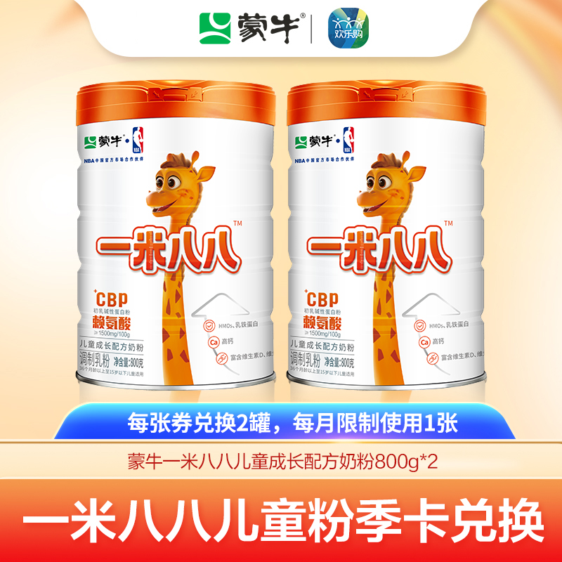 【一米八八季卡兑换链接】蒙牛一米八八儿童粉800g（6罐每月限量兑2罐）