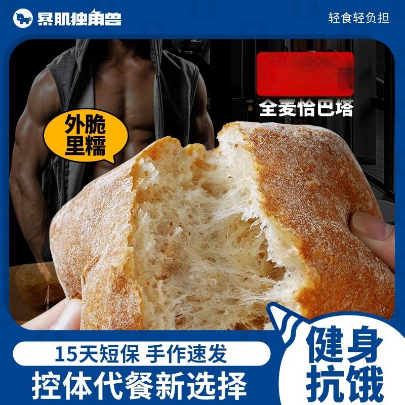 【暴肌独角兽恰巴塔】全麦面包无糖精油减0低早代餐脂欧包汉堡胚手作饱腹零食品