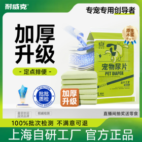耐威克宠物尿垫｜狗狗尿片｜幼老年犬猫咪用品｜尿不湿｜除臭吸水｜加厚防漏