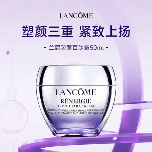 【 正品保真】兰蔻塑颜三重密集焕颜面霜（百肽霜）50ml   3614273956451 商品图2