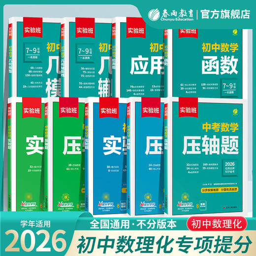 2026 初中实验班 数理化专项 商品图0