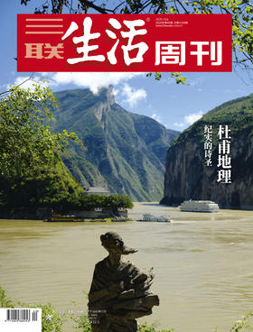 【三联生活周刊】2025年第40期1359 杜甫地理  纪实的诗圣