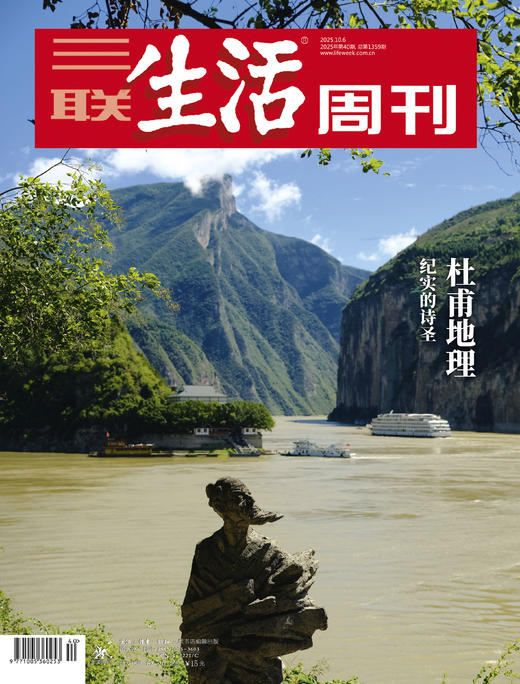 【三联生活周刊】2025年第40期1359 杜甫地理  纪实的诗圣 商品图0