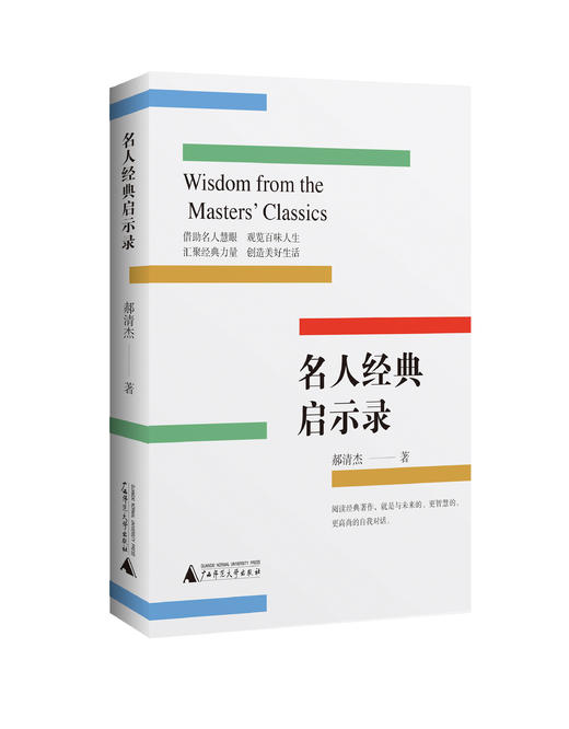 名人经典启示录 郝清杰/著 名人传记 励志 工作心得 职场晋升 广西师范大学出版社 商品图1