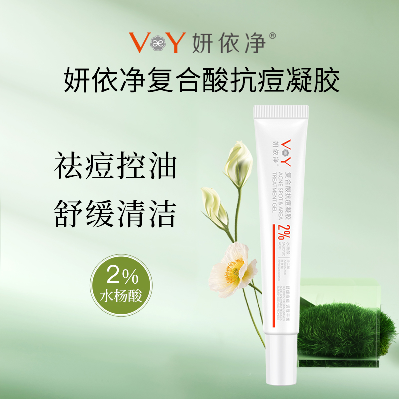 妍依净复合酸抗痘凝胶