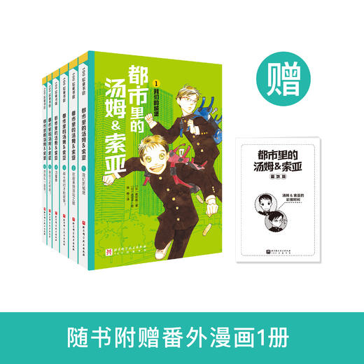 《都市里的汤姆&索亚》系列（全6册） 商品图0