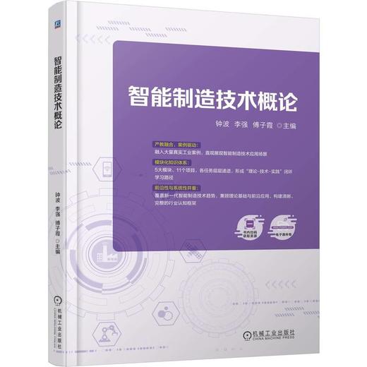 官网 智能制造技术概论 钟波 教材 9787111780717 机械工业出版社 商品图0