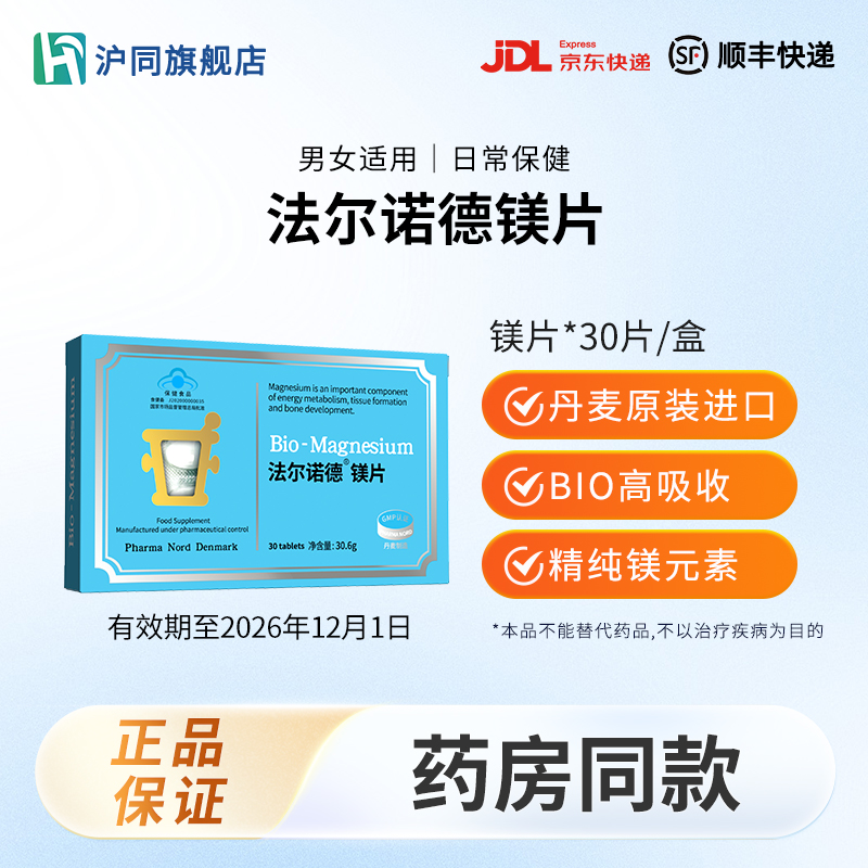 法尔诺德镁片30.6g(1.02g*30片)