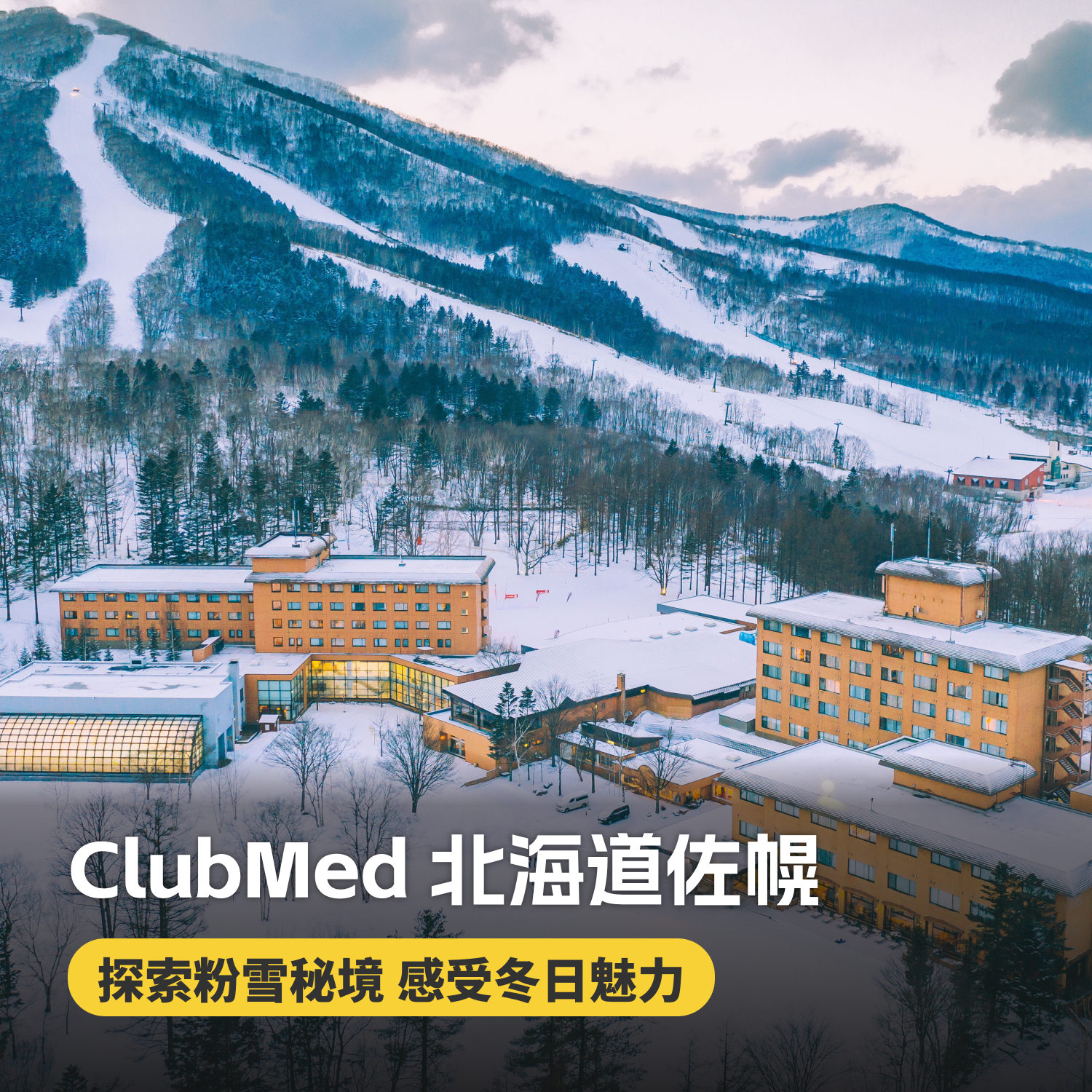 【26-27雪季早鸟】3晚/5晚【北海道佐幌ClubMed度假村】一价全包！含三餐酒水、儿童托管、专业滑雪课，家庭度假胜地~