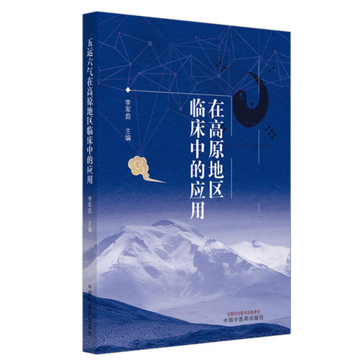 五运六气在高原地区临床中的应用 李军茹 主编 中国中医药出版社 商品图4