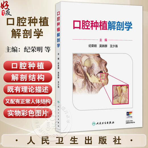 口腔种植解剖学 纪荣明 吴轶群 王少海 主编 内容均为口腔种植所需要的解剖结构 又配有正常人体结构的实物彩色图片人民卫生出版社 商品图0
