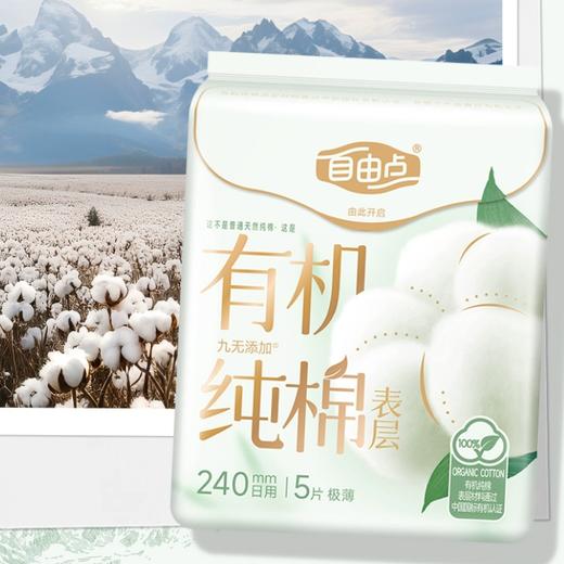 自由点有机纯棉卫生巾|体验装，到手11片 商品图2