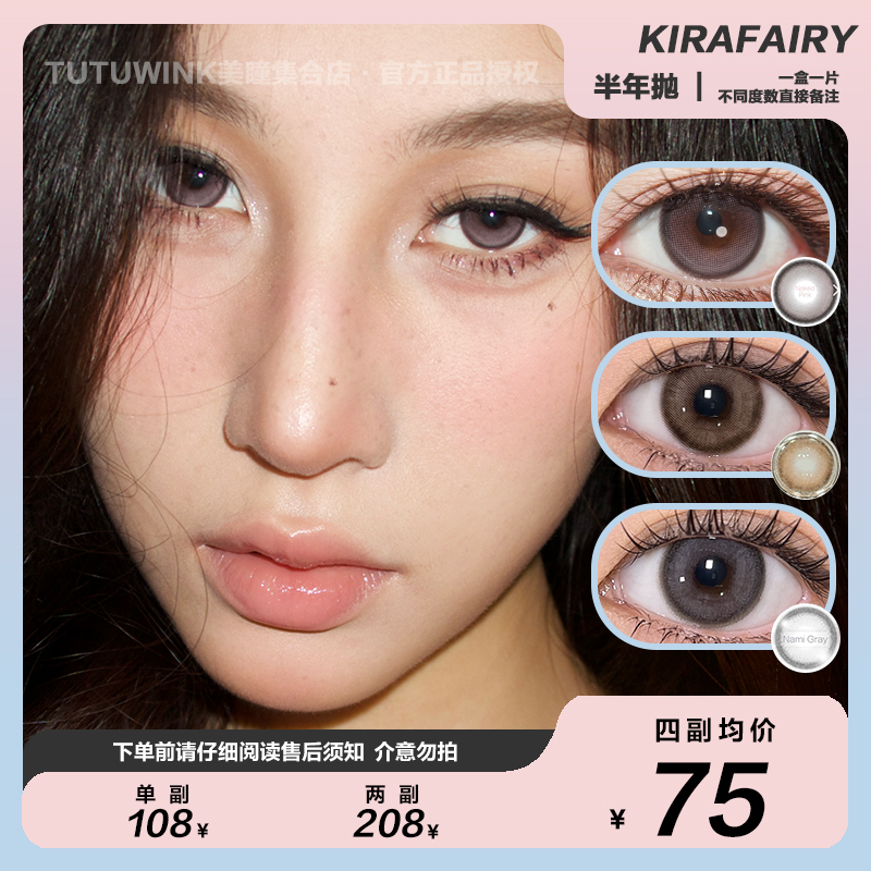 KIRAFAIRY半年抛 款式合集 · 川子灰/脆玻璃/白金梨木/太妃奶栗 2片装