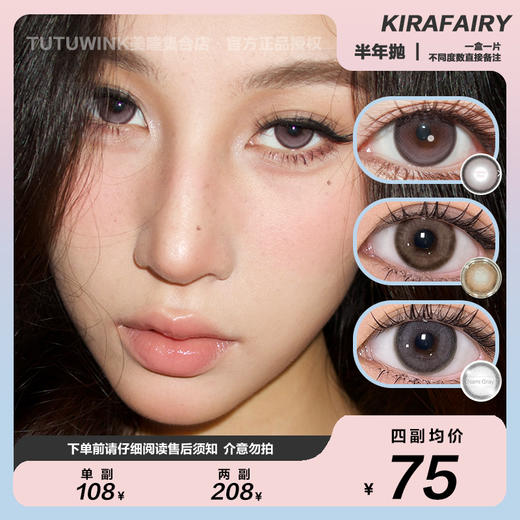 KIRAFAIRY半年抛 款式合集 · 川子灰/脆玻璃/白金梨木/太妃奶栗 2片装 商品图0