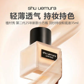 【新品特惠】Shu uemura/植村秀 第二代 新款小方瓶 羽纱持妆粉底液35ml