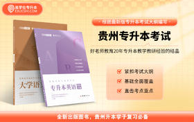 【现货速发】贵州专升本教材（文科）