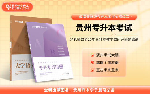 【现货速发】贵州专升本教材（文科） 商品图0