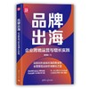 品牌出海：企业跨境运营与增长实践 商品缩略图0