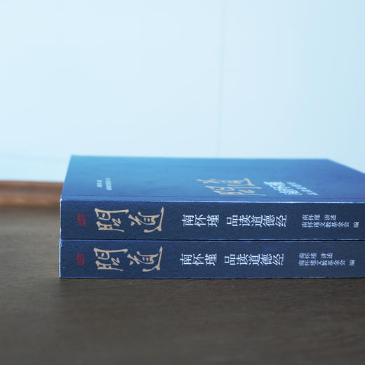 《问道：南怀瑾品读道德经》随书赠 赵孟频《道德经》书法书签 商品图7