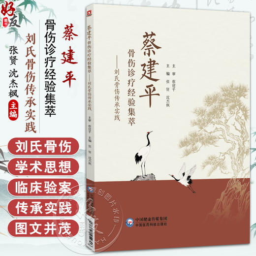 蔡建平骨伤诊疗经验集萃 刘氏骨伤传承实践 张贤 沈杰枫 主编 蔡建平正骨手法理筋手法药诊疗方法9787521454796中国医药科技出版社 商品图0