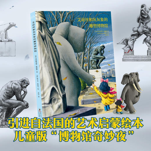 艾莉丝和灰灰象的雕塑博物馆 商品图0