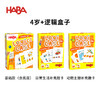 HABA 逻辑盒子4岁套组 基础款+拓展题卡 桌游 适合4岁+ 逻辑思维 进阶闯关 单人游戏 德国原装 1306118001 商品缩略图0