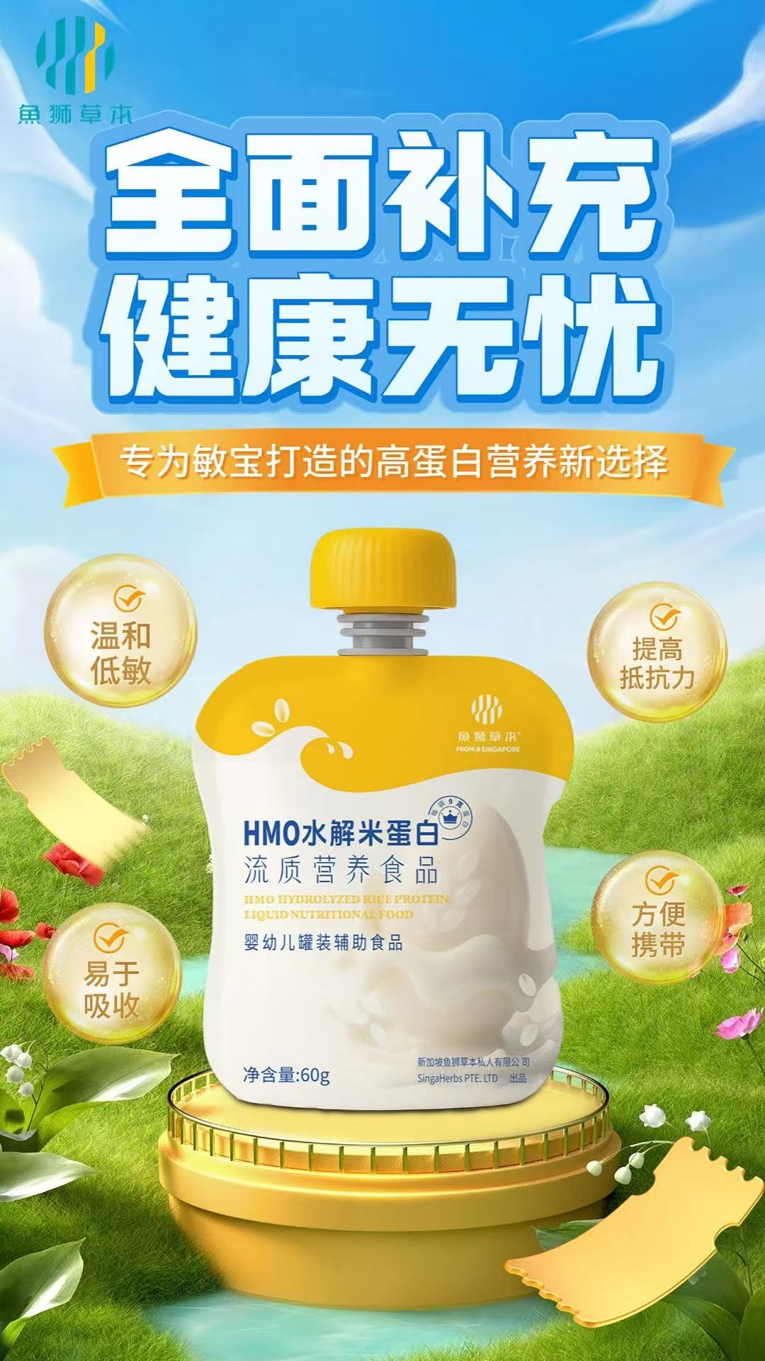 鱼狮草本 HMO水解米蛋白 流质营养食品  60g/袋