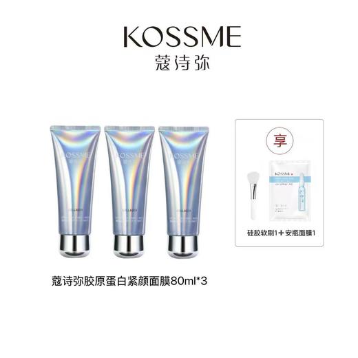 【涂抹面膜】KOSSME蔻诗弥胶原蛋白紧塑面膜 80ml/支 商品图1