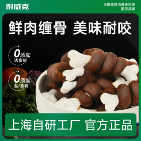 耐威克狗狗零食｜牛肉洁齿骨｜低温烘干｜保留风味｜美味解馋