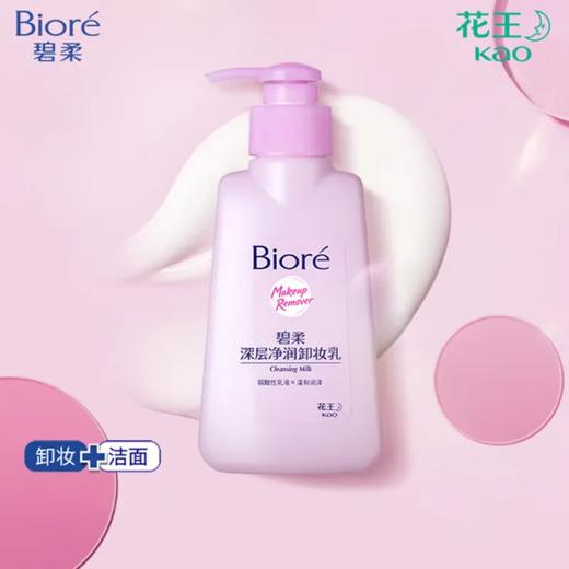 【超市】碧柔卸妆乳深层净润150ml 商品图0