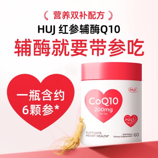 【通过104项检测】红参辅酶Q10 三件更优惠 顺丰发货 商品图1