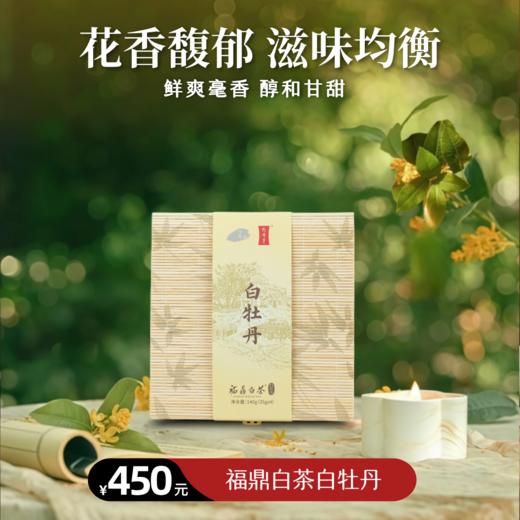 【静思书轩】净斯福鼎白茶白牡丹140g(35g*4) 商品图0