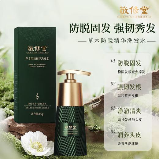 【新品上线 买2瓶送护发素1瓶】敬修堂草本防脱精华洗发水 防脱护发蓬松滋养植物洗发 商品图0