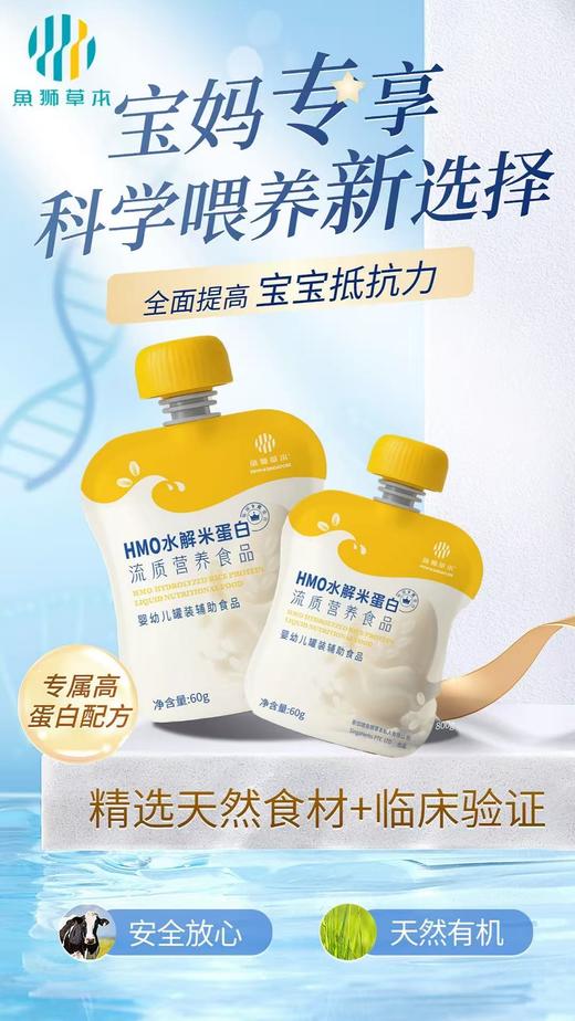 鱼狮草本  HMO水解米蛋白  流质营养辅食 60g/袋 商品图2