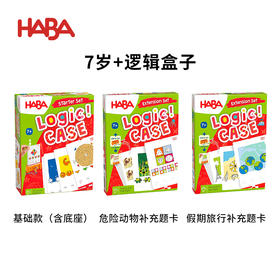 HABA 逻辑盒子7岁套组 基础款+拓展题卡 桌游 适合7岁+ 逻辑思维 进阶闯关 单人游戏 德国原装 1306121001