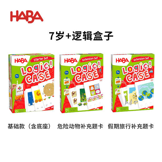 HABA 逻辑盒子7岁套组 基础款+拓展题卡 桌游 适合7岁+ 逻辑思维 进阶闯关 单人游戏 德国原装 1306121001 商品图0