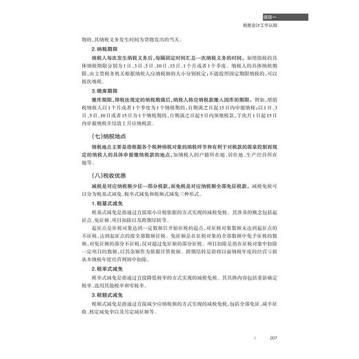 税务会计实务/浙江省高职院校“十四五”重点立项建设教材/“人工智能与大数据＋”财经类融媒体系列教材/陈影 主编/浙江大学出版社 商品图3