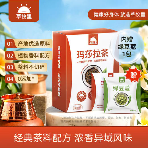 【临期】【200积分+29.9元】草牧里 玛莎拉茶 4.5g*15袋/盒 异域浓香茶香漫溢（商品有效期至2026/2/6）（内赠绿豆蔻1包） 商品图0