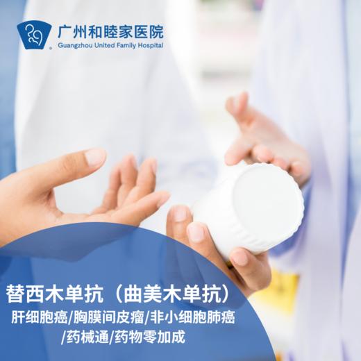 替西木单抗（曲美木单抗）_肝细胞癌/胸膜间皮瘤/非小细胞肺癌/药械通/药物零加成_肿瘤科 商品图0