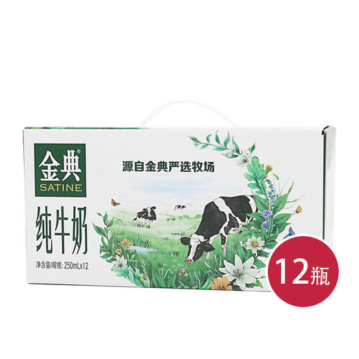 伊利金典纯牛奶250ml*12 *1提（6907992507385） 商品图0