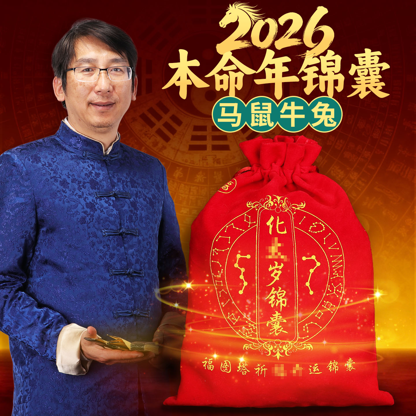 2026【马鼠牛兔】本命年礼袋