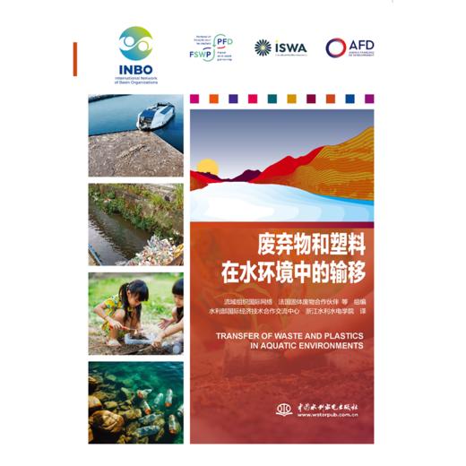 废弃物和塑料在水环境中的输移 商品图0