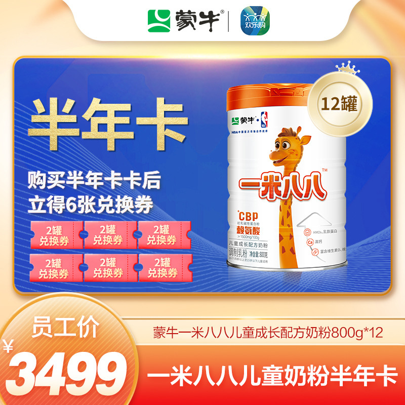 【一米八八半年卡套餐】蒙牛一米八八儿童粉800g*12罐