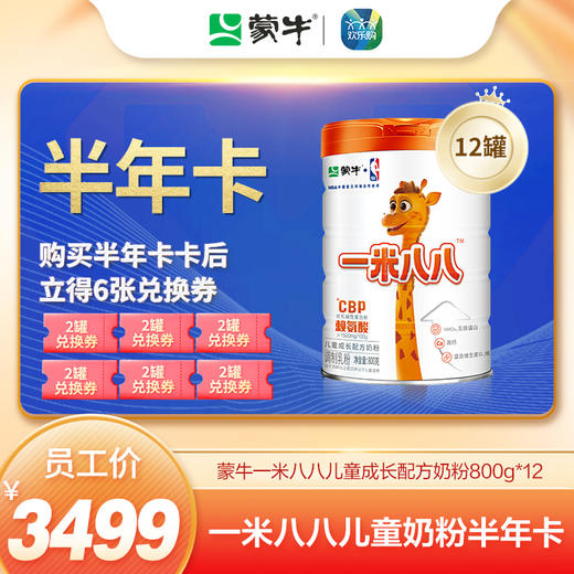 【一米八八半年卡套餐】蒙牛一米八八儿童粉800g*12罐 商品图0