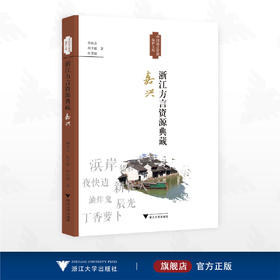 浙江方言资源典藏·嘉兴/中国语言资源保护工程/孙宜志 叶芳澜 程平姬 著/浙江大学出版社