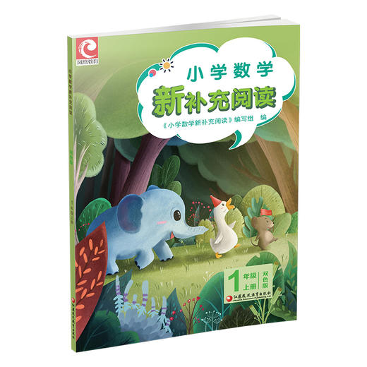 2025秋 小学数学新补充阅读 1年级 上册 双色版 小学教辅 一上 小学数学课 教学参考资料 江苏凤凰教育出版社 商品图1