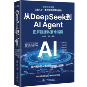 从DeepSeek到AI Agent——图解智能体落地指南