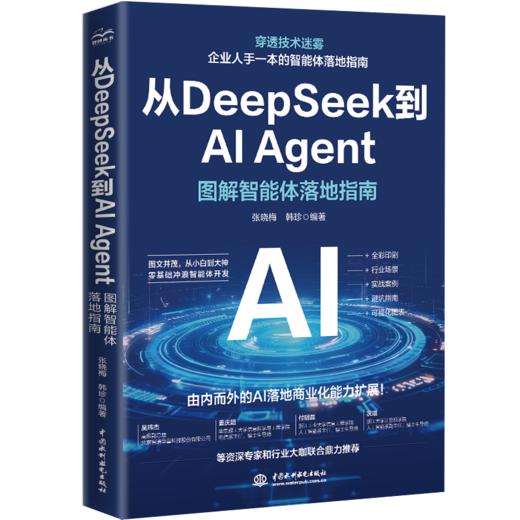 从DeepSeek到AI Agent——图解智能体落地指南 商品图0
