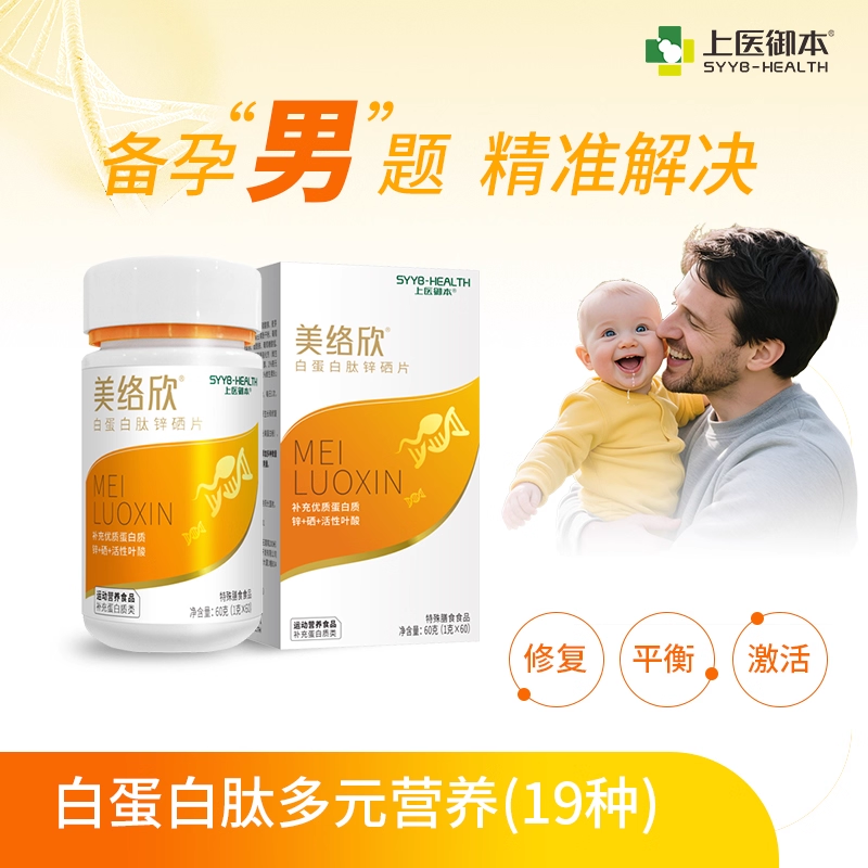 美络欣 白蛋白肽锌硒片 少弱畸精DNA碎片化试管辅助生育